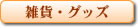 �G�݁E�O�b�Y