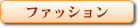 �t�@�b�V����