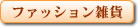 �t�@�b�V�����G��