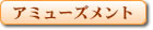 �A�~���[�Y�����g