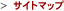�T�C�g�}�b�v