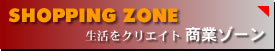 商業ゾーン