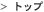 �g�b�v