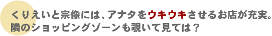 ���肦���Ə@���ɂ́A�A�i�^���E�L�E�L�����邨�X���[���B�ׂ̃V���b�s���O�]�[�����`���Č��ẮH