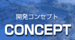 開発コンセプト