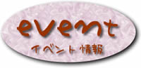 ｅｖｅｎｔ（イベント情報）