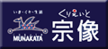 くりえいと宗像