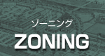 ゾーニング
