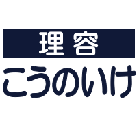 こうのいけ