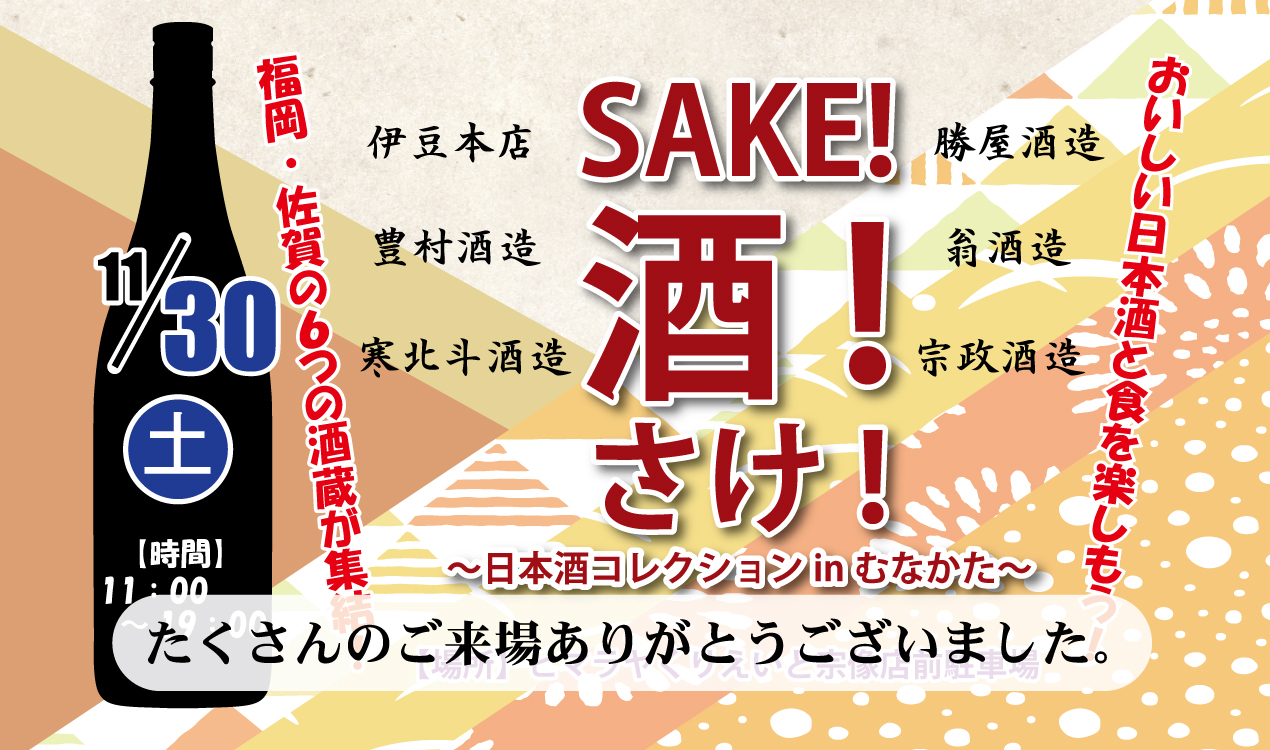 『SAKE！酒！さけ！～日本酒コレクションinむなかた～』を開催致しました。