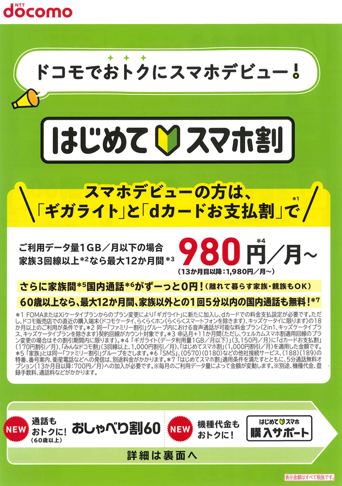 はじめて スマホ 割 ドコモ