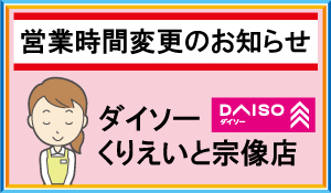 福岡県宗像市の複合ショッピングセンター くりえいと宗像 ダイソー