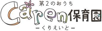 カレン保育園くりえいと