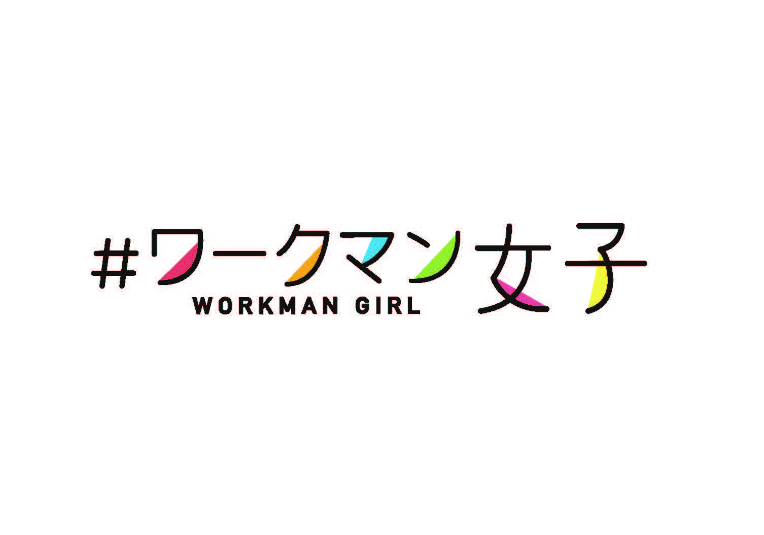 ＃ワークマン女子