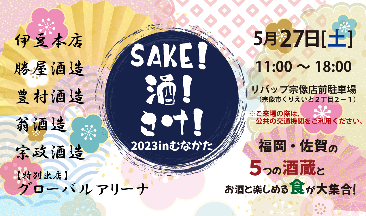 【「SAKE！酒！さけ！2023 inむなかた」開催！！】